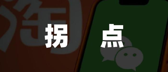 淘宝天猫新增微信支付功能，淘宝和微信间的墙没了